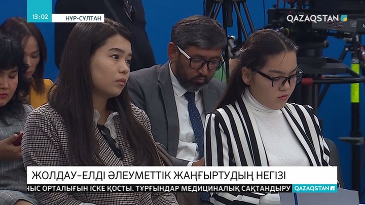 Жолдау – елді әлеуметтің жаңғыртудың негізі