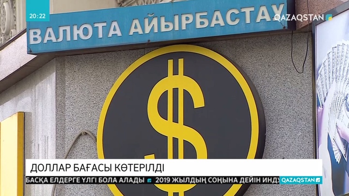 Доллар бағасы құбылып тұр