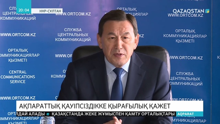 Ақпараттық қауіпсіздікке қырағылық қажет