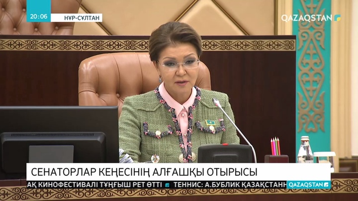 Дариға Назарбаеваның төрағалығымен Сенаторлар кеңесінің алғашқы отырысы өтті