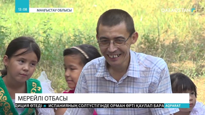 Маңғыстаудың намысын Нұрсебеповтер отбасы қорғайды