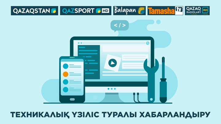 Техникалық үзіліс туралы хабарландыру