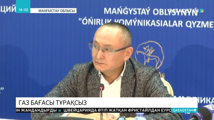Маңғыстауда сұйытылған газдың бағасы қымбаттады