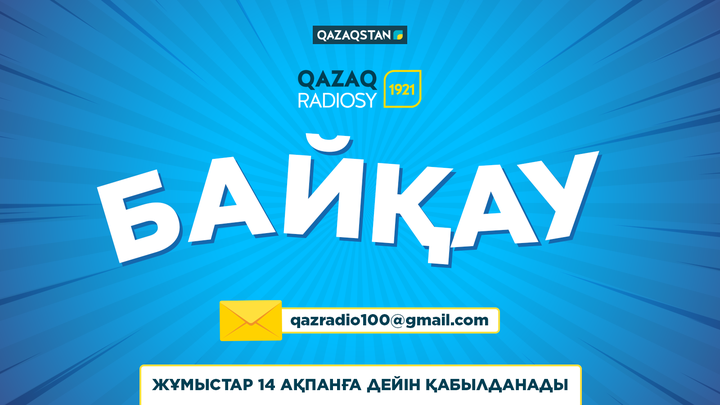 Қазақ радиосының 100 жылдығы қарсаңында байқау жарияланды