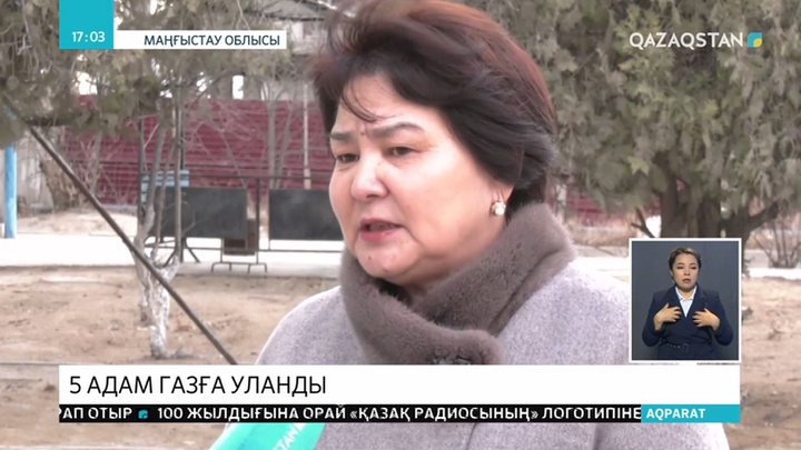 Маңғыстауда бүтін бір отбасының мүшелері газдан уланып қалды