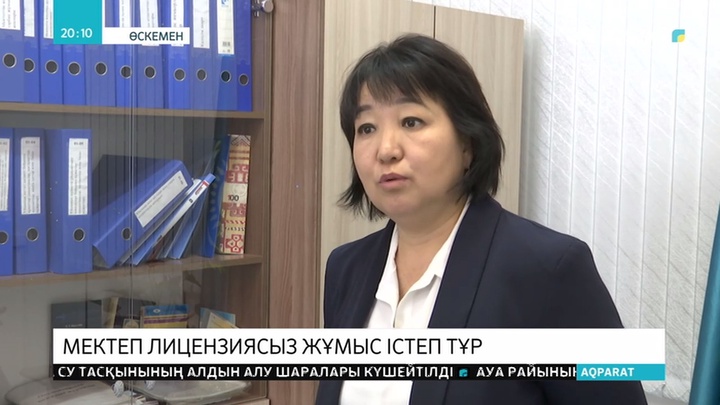 Өскеменде №48 мектеп лицензиясыз жұмыс істеп жатыр