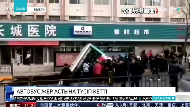 Қытайда аялдамадағы автобус жер астына түсіп кетіп, 6 адам қаза тапты
