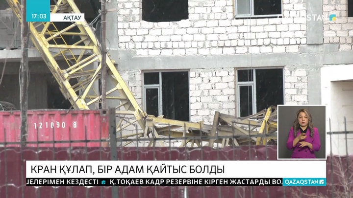 Ақтауда құрылыс басында кран құлап, жұмысшы қаза тапты