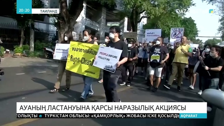 Тайландта халық экологиялық ахуалға қарсы шара қолдануды талап етуде