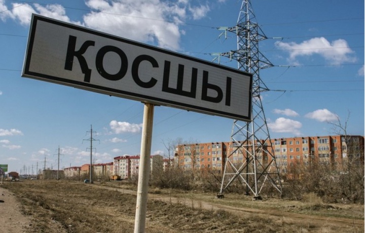 Қосшы кентінің мәртебесі өзгеруі мүмкін