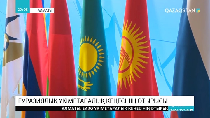 4 жыл ішінде ЕАЭО арасындағы сауда айналымы 32%-ға өскен