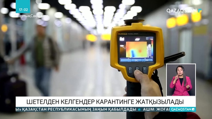 Енді шетелден келген қазақстандықтар карантинге жатқызылады