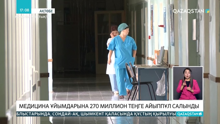 Халыққа сапалы қызмет көрсетпеген Ақтөбенің медұйымдарына 270 млн теңге айыппұл салынды
