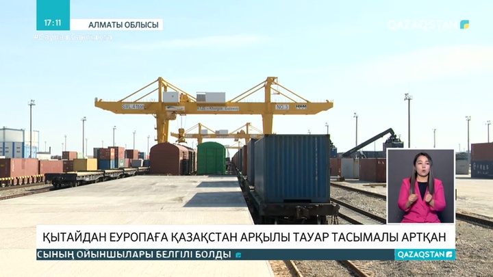 Қытайдан Қазақстан арқылы Еуропаға жеткізілетін жүк тасымалы артқан