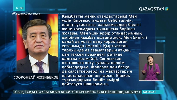 Қырғызстан президенті Сооронбай Жээнбеков отставкаға кетті