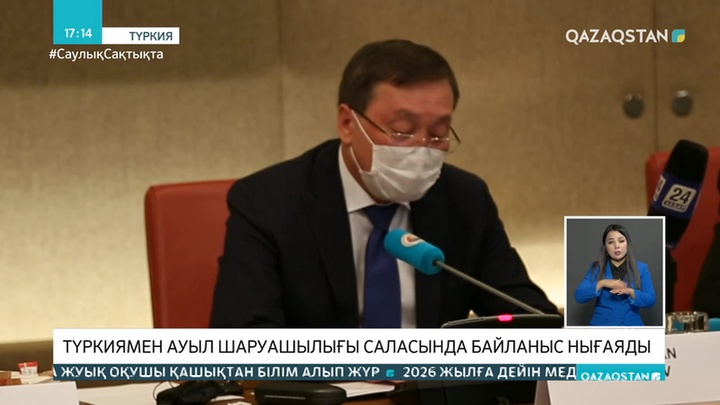 Түркиямен ауыл шаруашылығы саласында байланыс нығаяды