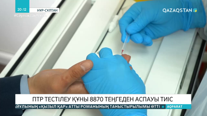 ПТР тестінің ең қымбаты 15000 теңге болса, ең төменгі баға 11500 теңге