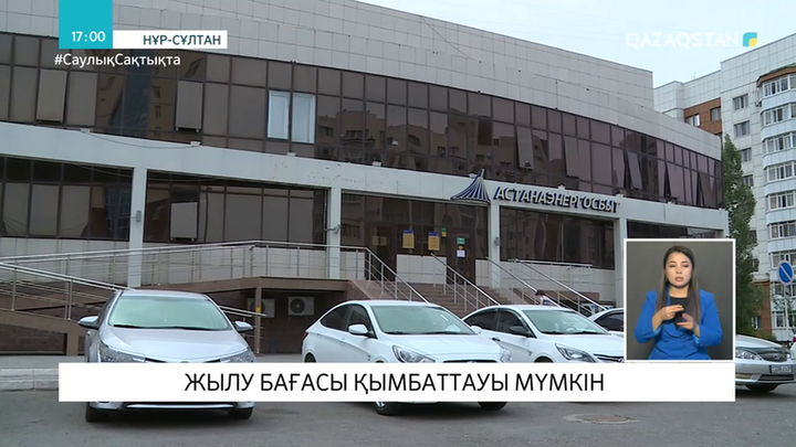 Нұр-Сұлтанда жылу тарифі 30 пайызға өсуі мүмкін