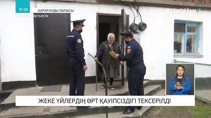 Қарағандыда жеке тұрғын үйлердің өрт қауіпсіздігі тексерілді