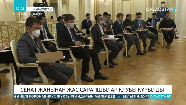 Сенат жанынан жас сарапшылар клубы құрылды
