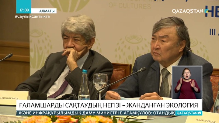 Ғаламшарды құтқару мәселесі халықаралық форумда талқыланды