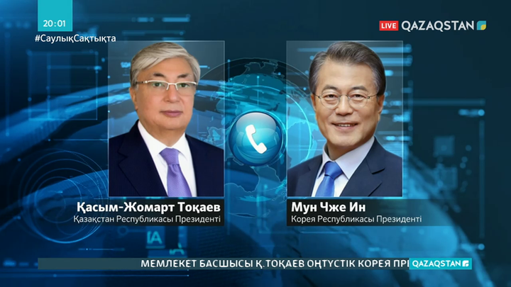 Тоқаев Оңтүстік Корея Президентімен телефон арқылы сөйлесті