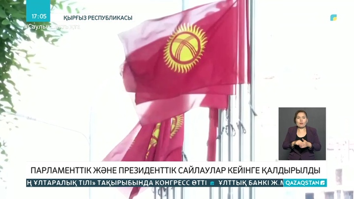Қырғызстанда президент және парламент сайлауы кейінге шегерілді