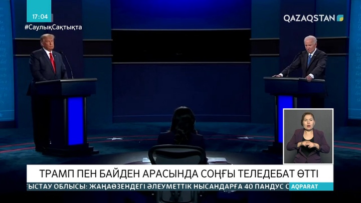 Трамп пен Байден арасында соңғы дебат өтті