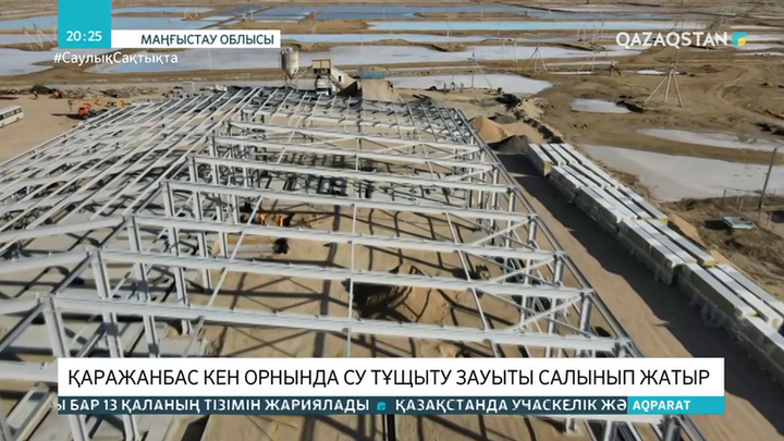 Қаражанбас кен орнында су тұщыту зауыты салынып жатыр