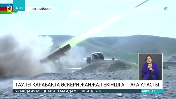 Таулы Қарабақтағы әскери жанжал екінші аптаға ұласты