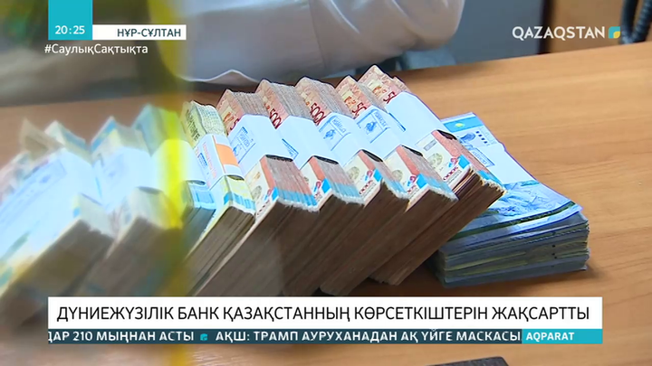 Дүниежүзілік банк Қазақстанның көрсеткіштерін жақсартты