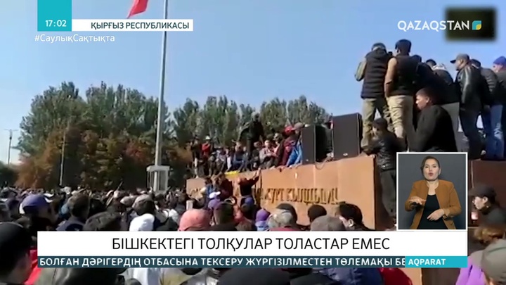 Бішкектегі толқулар басылар емес