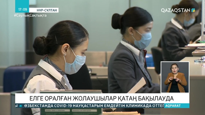 Шетелден келген жолаушылар қатаң бақылауда