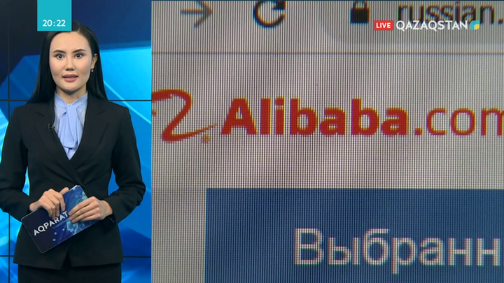 Alibaba платформасында тауар сатуға мүмкіндік алған қазақстандық компаниялар іріктелуде