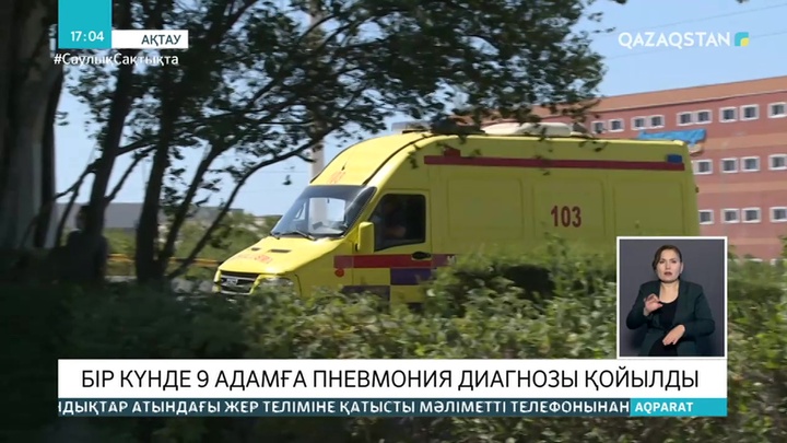 Маңғыстауда бір күнде 9 адамға пневмония диагнозы қойылды