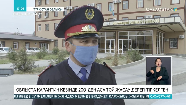 Түркістан облысында карантин кезінде 217 той өткен