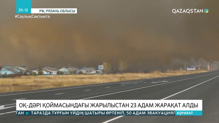 Ресейдің Рязань облысындағы жарылыстан 23 адам жарақат алды