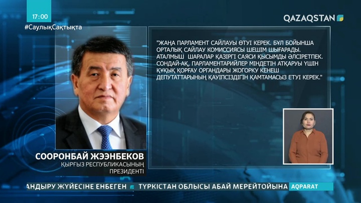 Жээнбеков Қырғызстан үкіметін отставкаға жіберді