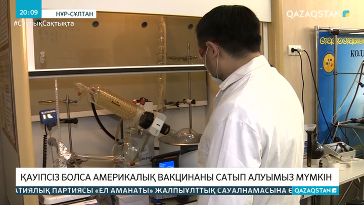 Қауіпсіз болса америкалық вакцинаны сатып алуымыз мүмкін
