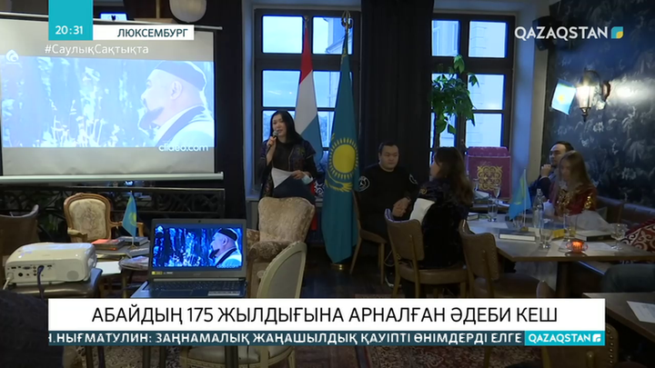 Люксембургта Абайдың 175 жылдығына орай әдеби кеш өтті