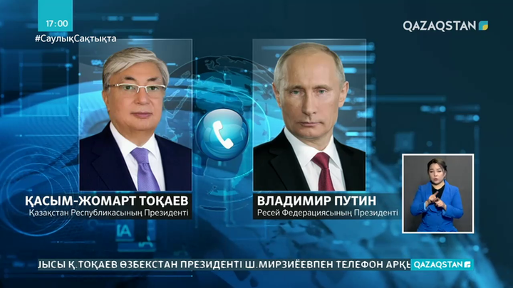 Мемлекет басшысы Ресей және Өзбекстан президенттерімен телефон арқылы сөйлесті