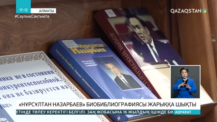 «Нұрсұлтан Назарбаев» биобиблиографиясы жарыққа шықты