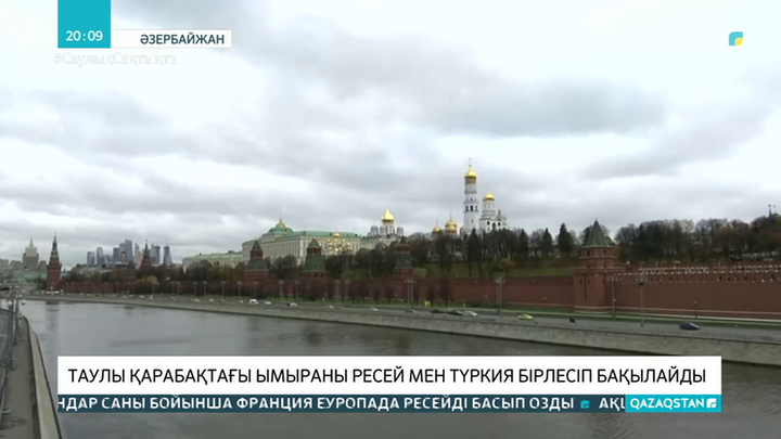 Таулы Қарабақтағы ымыраны Ресей мен Түркия бірлесіп бақылайды