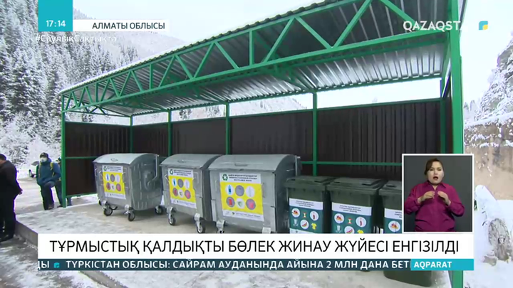 Қазақстанда тұрмыстық қалдықты бөлек жинау жүйесі енгізілді