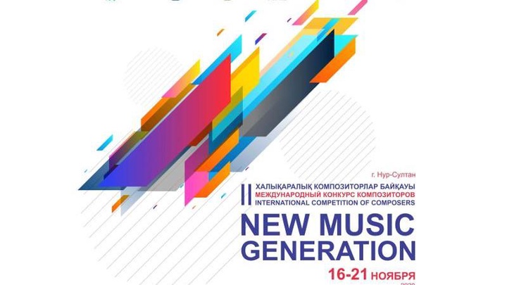 Нұр-Сұлтанда «New Music Generation 2020» композиторлар байқауы өтіп жатыр