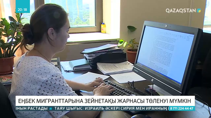 Еңбек мигранттарына зейнетақы жарнасы төленуі мүмкін