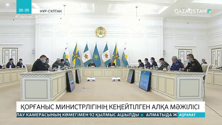 Президенттің төрағалығымен Қорғаныс министрлігінің кеңейтілген алқа мәжілісі өтті