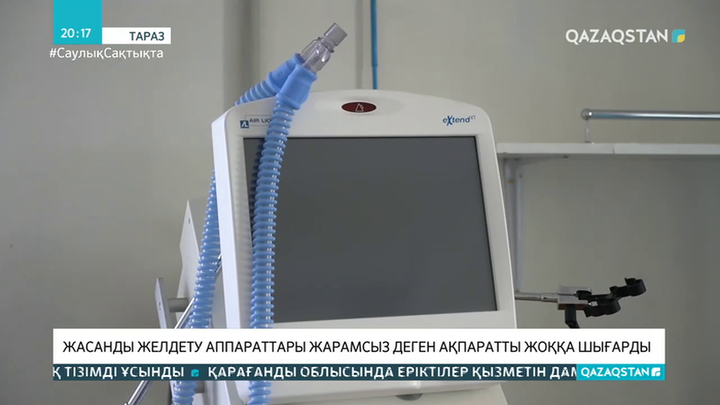 Жауаптылар жасанды желдету аппараттары жарамсыз деген ақпаратты жоққа шығарды