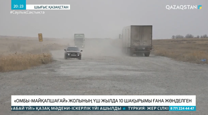 «Омбы-Майқапшағай» жолының үш жылда 10 шақырымы ғана жөнделген