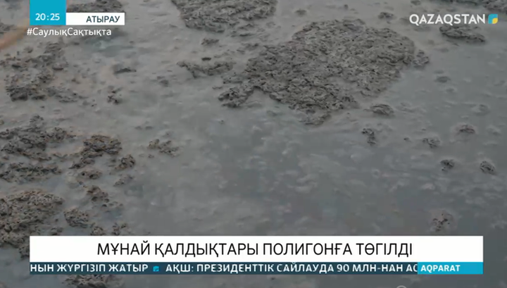 Атырауда мұнай қалдықтары полигонға төгілді